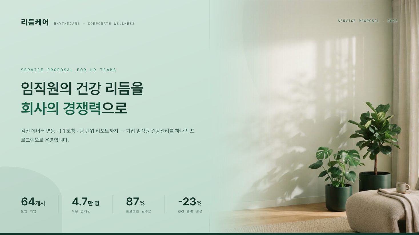 서비스 제안서 표지 — 아침 햇살 휴게 공간 사진